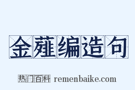 金薤编造句是什么意思的图片